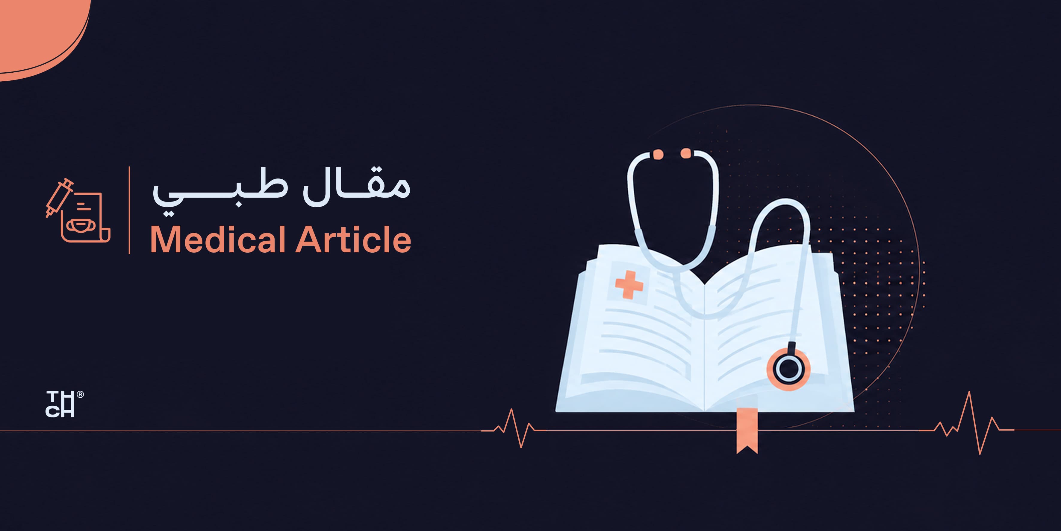 المهارات الناعمة للكوادر الصحية - مفتاح النجاح المهني وتحسين تجربة المريض